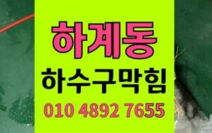 하계동 하수구막힘 싱크대막힘 내시경 정밀 해결