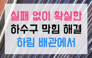 하수구고압세척 및 불림 작업을 통한 스케일 연질화