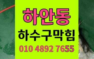 하안동 하수구막힘 싱크대막힘 카페 우유슬러지 완벽제거