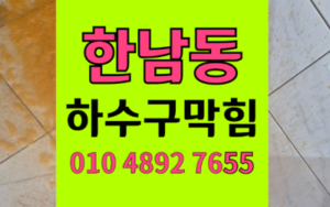 한남동 싱크대막힘 하수구막힘 역류 완벽 해결법