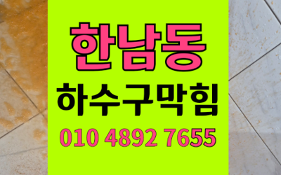 한남동 싱크대막힘 하수구막힘 역류 완벽 해결법