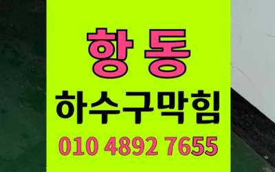 항동 싱크대막힘 하수구막힘 찹쌀찌꺼기 역류 하림배관
