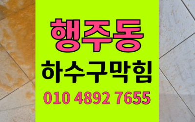행주동 싱크대막힘 하수구막힘 역류 끝내는 하림배관