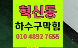 혁신동 싱크대막힘 하수구막힘 인테리어 시멘트 완벽해결