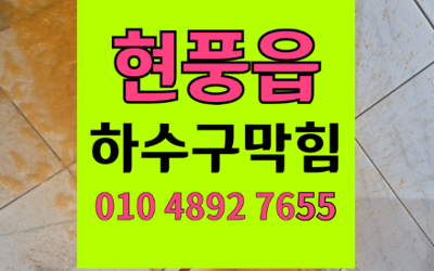 현풍읍 싱크대막힘 하수구막힘 역류 문제 해결책