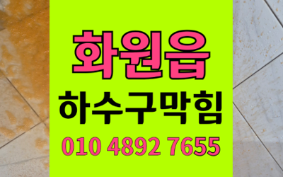 화원읍 싱크대막힘 하수구막힘 역류 석회화 해결