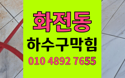 화전동 싱크대막힘 하수구막힘 역류 하림배관