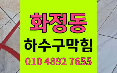 화정동 싱크대막힘 하수구막힘 역류 잡는 해결사