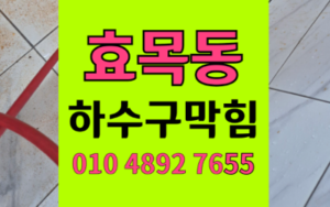 효목동 싱크대막힘 하수구막힘 역류 끝낼 해결책