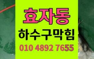 효자동 하수구막힘 싱크대막힘 셀프실패후 완벽 해결법