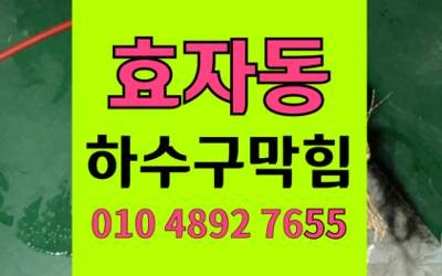 효자동 하수구막힘 싱크대막힘 셀프실패후 완벽 해결법