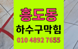 흥도동 싱크대막힘 하수구막힘 역류 해결 하림배관