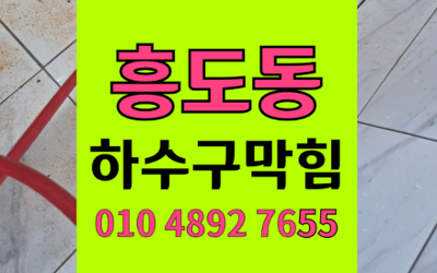 흥도동 싱크대막힘 하수구막힘 역류 해결 하림배관