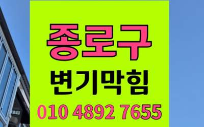 종로구 변기막힘 오수관막힘 흙퇴적 역류 장비로해결