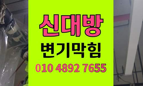 신대방동 변기막힘 오수관막힘 잔반 역류 해결
