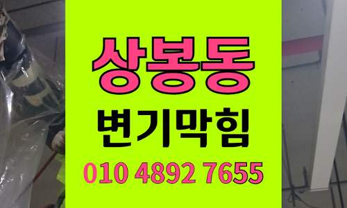  상봉동 변기막힘 오수관막힘 염색통 제거 해결
