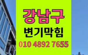 강남구 변기막힘 오수관막힘 고압세척 솔루션으로 해결하세요