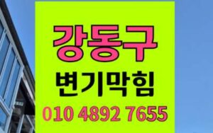 강동구 변기막힘 오수관막힘 내시경 고압세척 해결