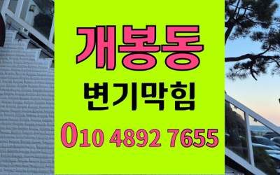 개봉동 변기막힘 오수관막힘 완벽하게 해결