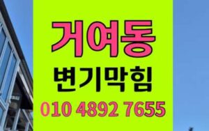 거여동 변기막힘 오수관막힘 역류 원인 해결책