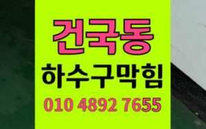 건국동 싱크대막힘 하수구막힘 악취지옥 완벽 해결
