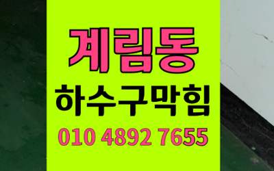 계림동 싱크대막힘 하수구막힘 약품 부작용 해결