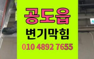 공도읍 변기막힘 오수관막힘 면봉 변기뜯기없이 통수