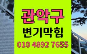 관악구 변기막힘 오수관막힘 초콜릿 고압세척 해결