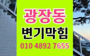 광장동 변기막힘 오수관막힘 역류 원인 해결책