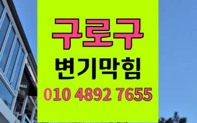 구로구 변기막힘 오수관막힘 역류 하림배관이 해결합니다