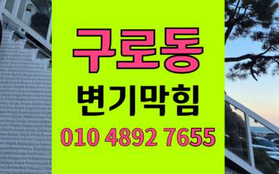 구로동 변기막힘 끈적한액체괴물 오수관막힘 완벽파쇄법