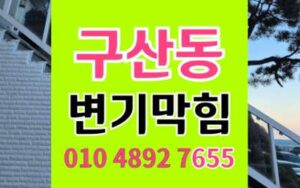 구산동 변기막힘 오수관막힘 역류 원인 해결책