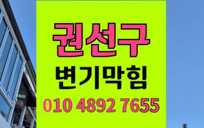 권선구 변기막힘 오수관막힘 고압세척 섬유질벽 해결