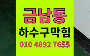 금남동 싱크대막힘 하수구막힘 데스밸리 고압세척 해결법