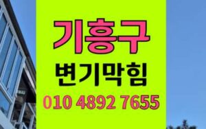 기흥구 변기막힘 오수관막힘 물티슈 뭉치 해결