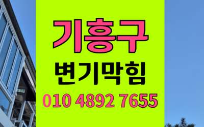 기흥구 변기막힘 오수관막힘 물티슈 뭉치 해결