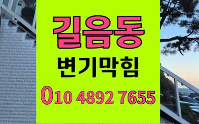 길음동 변기막힘 오수관막힘 완벽 해결법