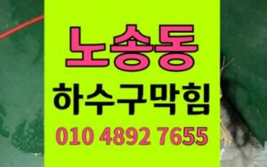 노송동 싱크대막힘 하수구막힘 역류 공포해결 고압세척