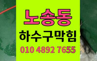 노송동 싱크대막힘 하수구막힘 역류 공포해결 고압세척