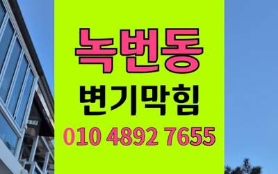 녹번동 변기막힘 오수관막힘 첨단장비 완벽해결