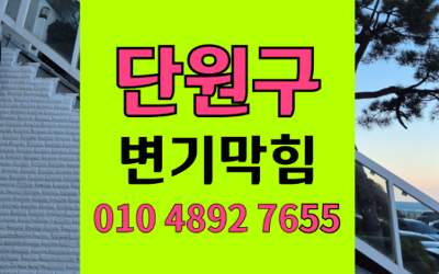 단원구 변기막힘 오수관막힘 고체요석화석 고압세척 해결