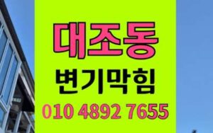 대조동 변기막힘 오수관막힘 첨단장비 완벽해결