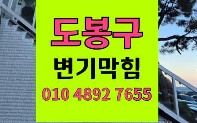 도봉구 변기막힘 오수관막힘 뚫는 하림배관의 시공