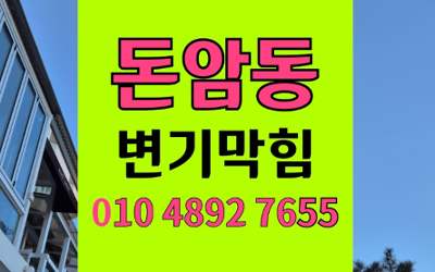 돈암동 변기막힘 오수관막힘 역류 원인 해결책