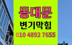 동대문구 변기막힘 역류 하림배관 해결