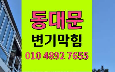 동대문구 변기막힘 역류 하림배관 해결