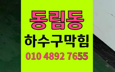 동림동 싱크대막힘 하수구막힘 버터기둥 온수세척 완벽해결