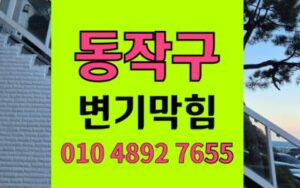 동작구 변기막힘 오수관막힘 역류 해결책 하림배관
