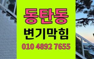동탄동 변기막힘 오수관막힘 완벽 해결