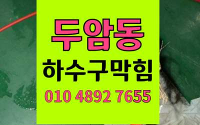 두암동 하수구막힘 싱크대막힘 역류 불안끝내는 고압세척